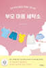 부모 마음 세탁소