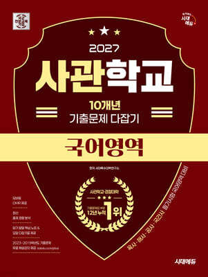 2027 시대에듀 사관학교 10개년 기출문제 다잡기 [국어영역]