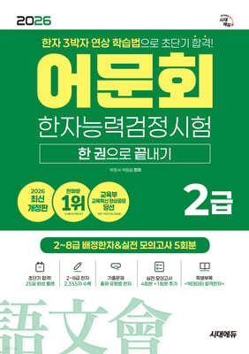 2026 어문회 한자능력검정시험 2급 한 권으로 끝내기