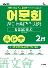 2026 어문회 한자능력검정시험 2급 한 권으로 끝내기