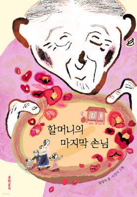 할머니의 마지막 손님