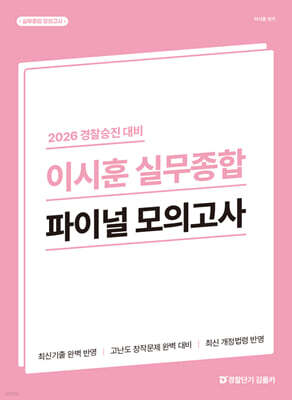 2026 경찰승진 대비 이시훈 실무종합 파이널 모의고사