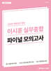 2026 경찰승진 대비 이시훈 실무종합 파이널 모의고사