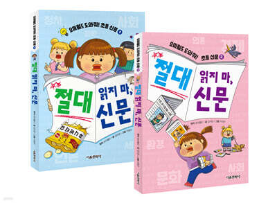 요미월드 도와줘! 초등 신문 절대 읽지 마, 신문 1~2권 세트