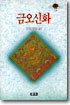 금오신화