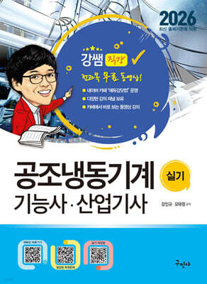 2026 공조냉동기계기능사·산업기사 실기