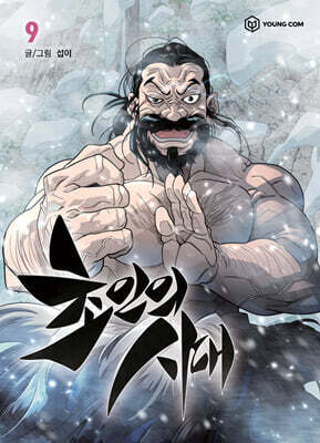 초인의 시대 9