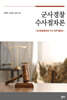 군사경찰 수사절차론