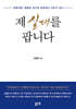 제 실패를 팝니다