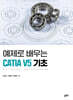 예제로 배우는 CATIA V5 기초