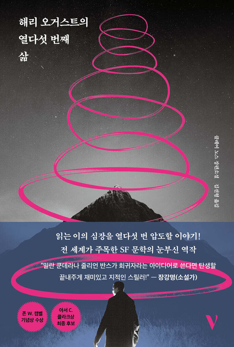 해리 오거스트의 열다섯 번째 삶