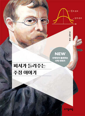 피셔가 들려주는 추정 이야기