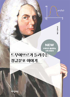 드무아브르가 들려주는 정규분포 이야기