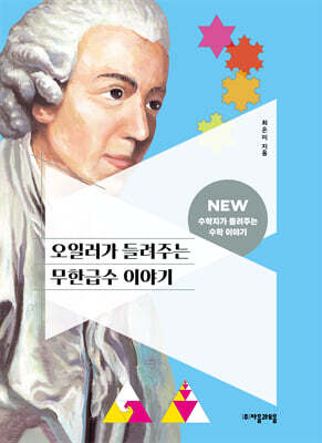 오일러가 들려주는 무한급수 이야기
