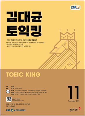 EBS 라디오 김대균 토익킹 2025년 11월호
