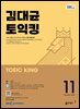 EBS 라디오 김대균 토익킹 2025년 11월호