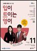 EBS 라디오 입이 트이는 영어 2025년 11월호