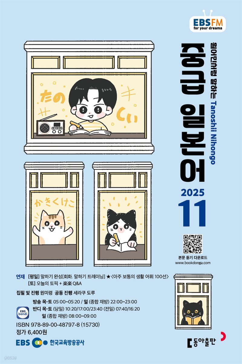 EBS 라디오 중급 일본어 2025년 11월호