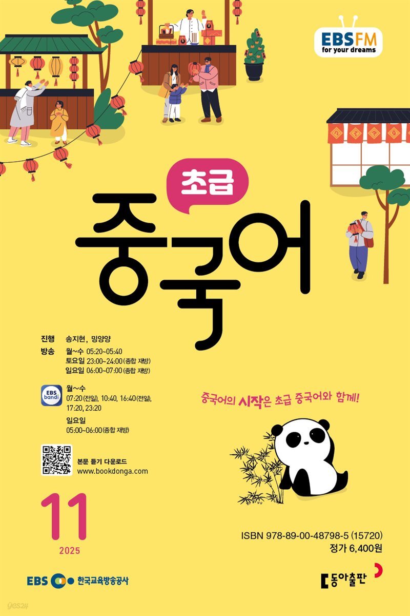EBS 라디오 초급 중국어 2025년 11월호