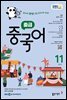 EBS 라디오 중급 중국어 2025년 11월호
