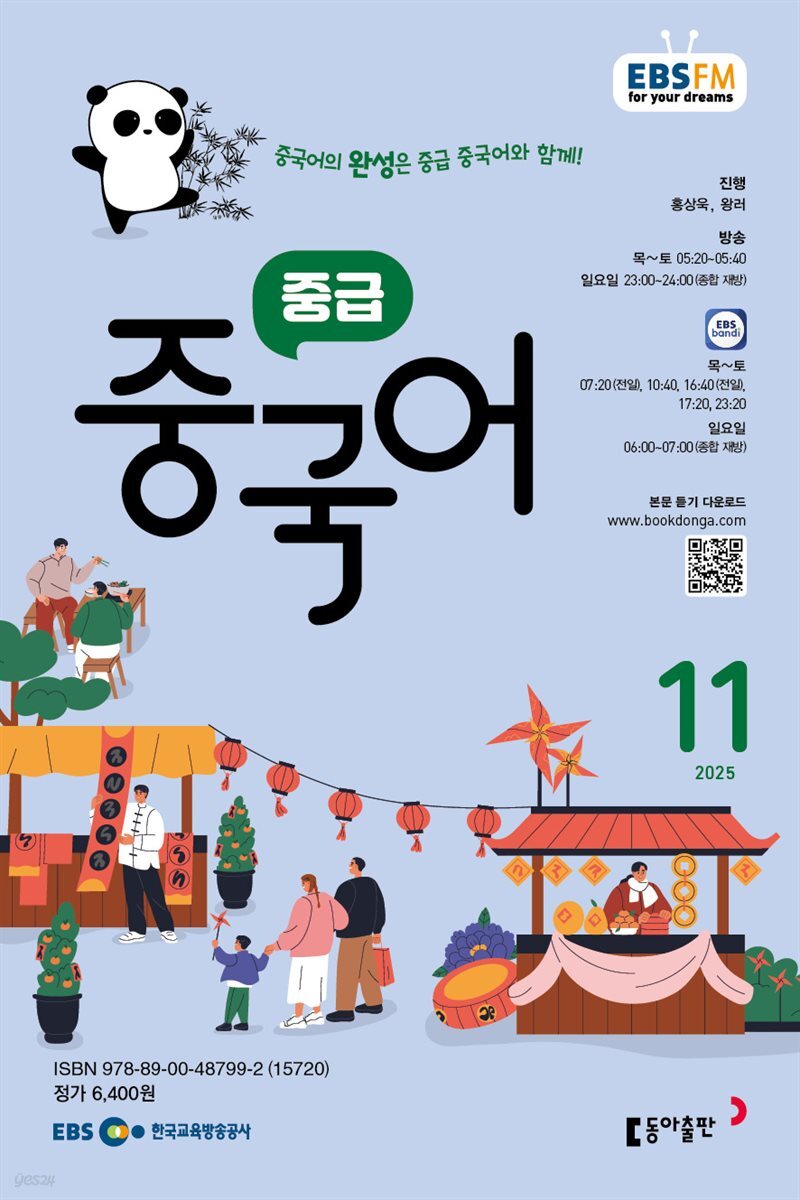 EBS 라디오 중급 중국어 2025년 11월호