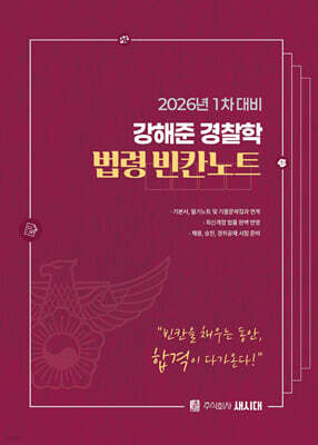 2026 강해준 경찰학 법령 빈칸노트