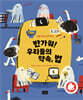 반가워! 우리들의 약속, 법