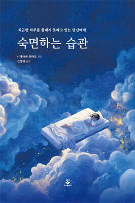 숙면하는 습관