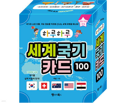 하루하루 세계 국기 카드 100