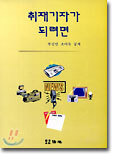 취재기자가 되려면