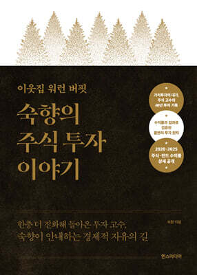 이웃집 워런 버핏, 숙향의 주식 투자 이야기 (특별판)