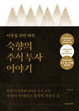 이웃집 워런 버핏, 숙향의 주식 투자 이야기 (특별판)