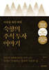 이웃집 워런 버핏, 숙향의 주식 투자 이야기 (특별판)