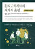 심리도식치료의 체계적 훈련