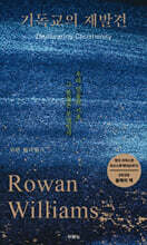 기독교의 재발견