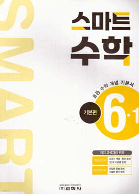 스마트 수학 기본편 6-1 (2026년)