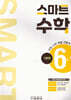 스마트 수학 기본편 6-1 (2026년)