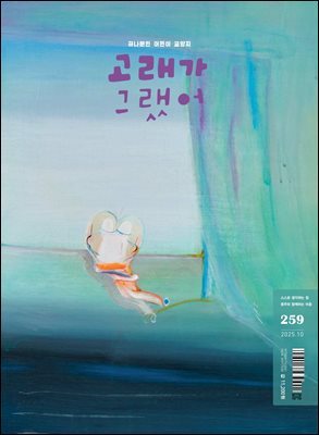 고래가 그랬어 259호