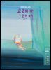 고래가 그랬어 259호