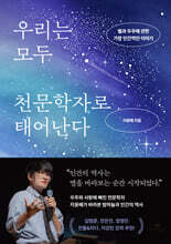 우리는 모두 천문학자로 태어난다