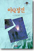 아큐정전
