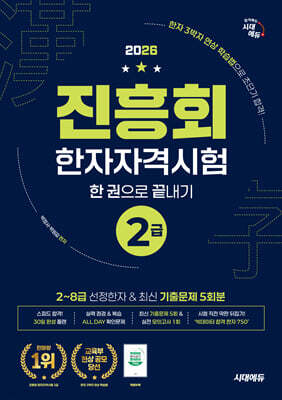 2026 진흥회 한자자격시험 2급 한 권으로 끝내기