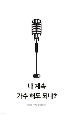 나 계속 가수 해도 되나