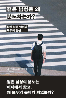 젊은 남성은 왜 분노하는가?