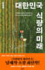 대한민국 식량의 미래