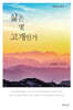 삶은 몇 고개인가