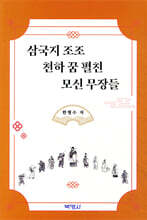 삼국지 조조 천하 꿈 펼친 모신 무장들