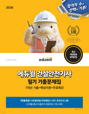 2026 에듀윌 건설안전기사 필기 기출문제집