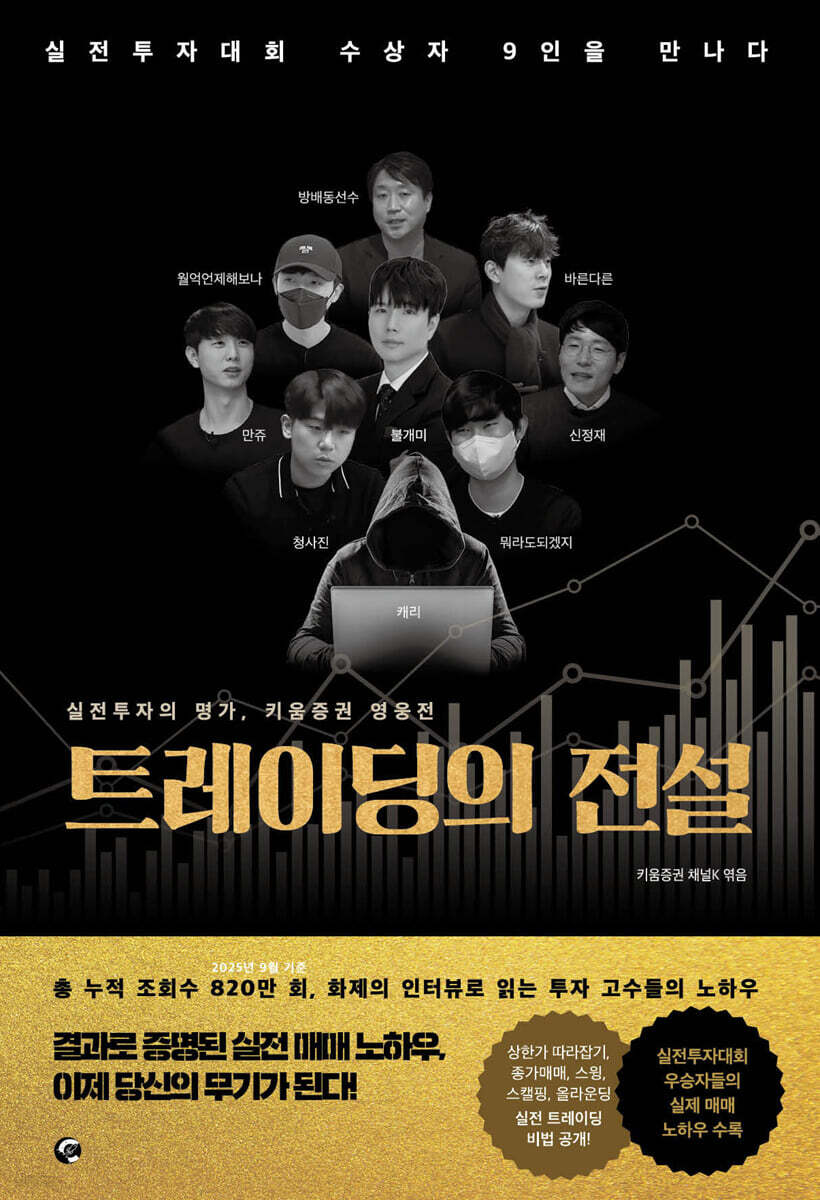 [단독] 트레이딩의 전설