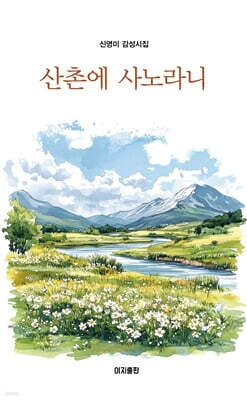 산촌에 사노라니